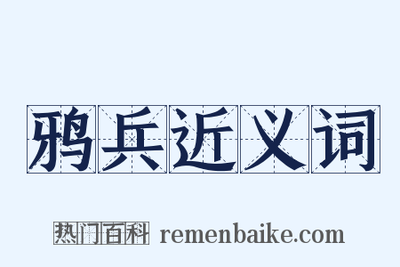 鸦兵近义词是什么意思的图片